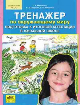 Книга Подготовка к итоговой аттестации в нач.школе по окруж.миру Мишакина Т.Л., б-3019, Баград.рф